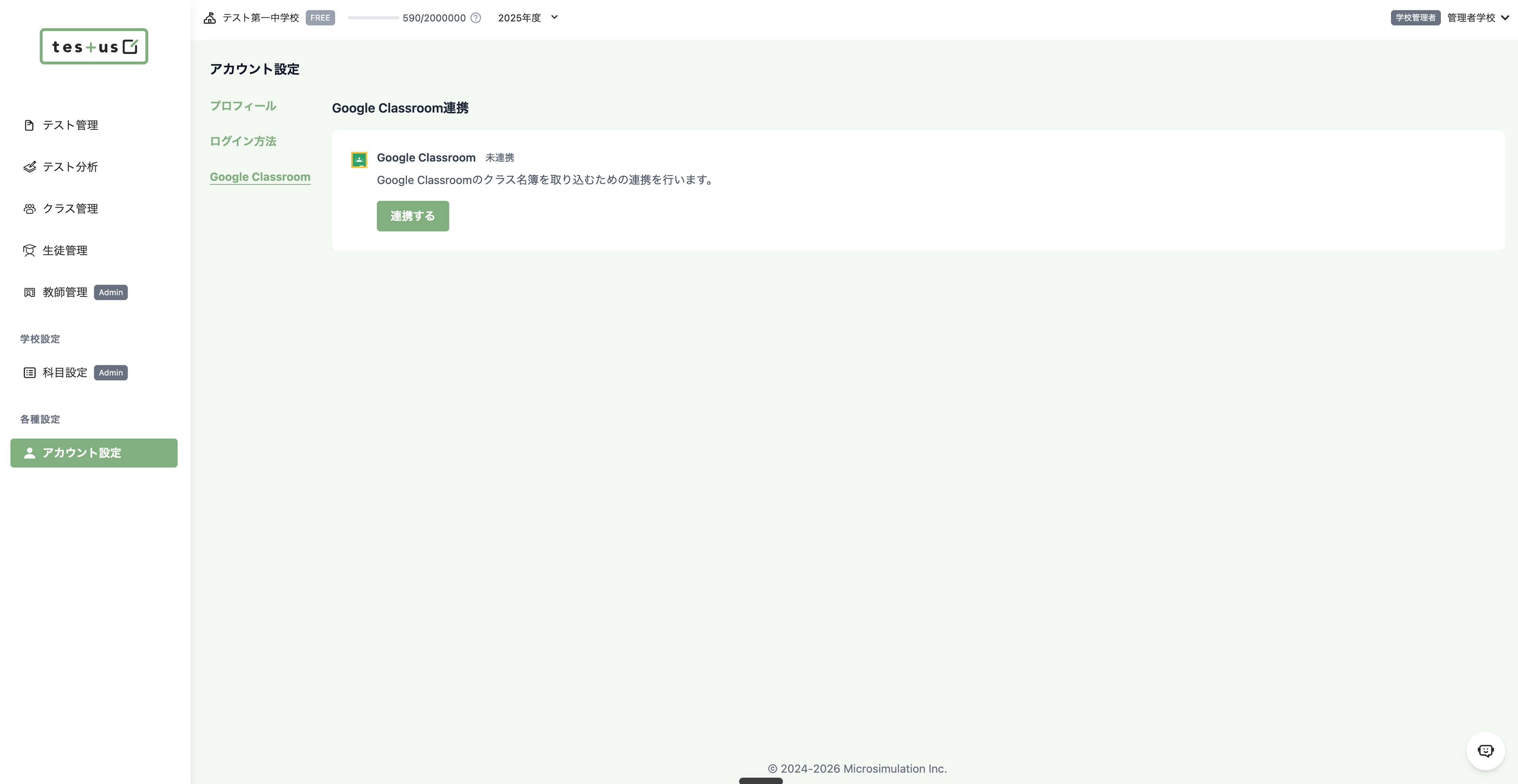 設定 > Google Classroom連携の画面