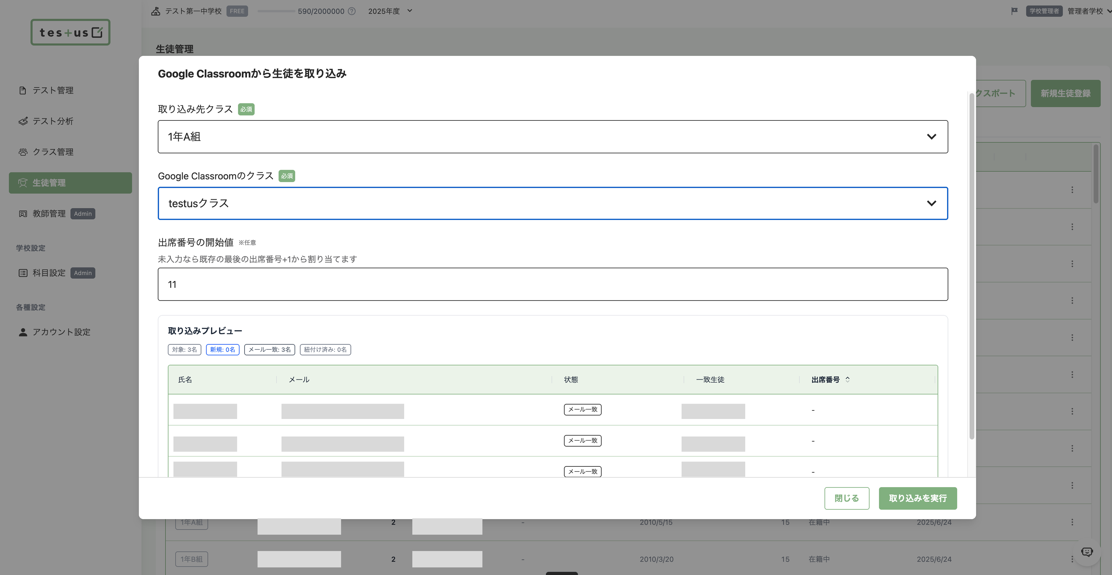 生徒一覧でGoogle Classroom連携から取り込みを開始する画面