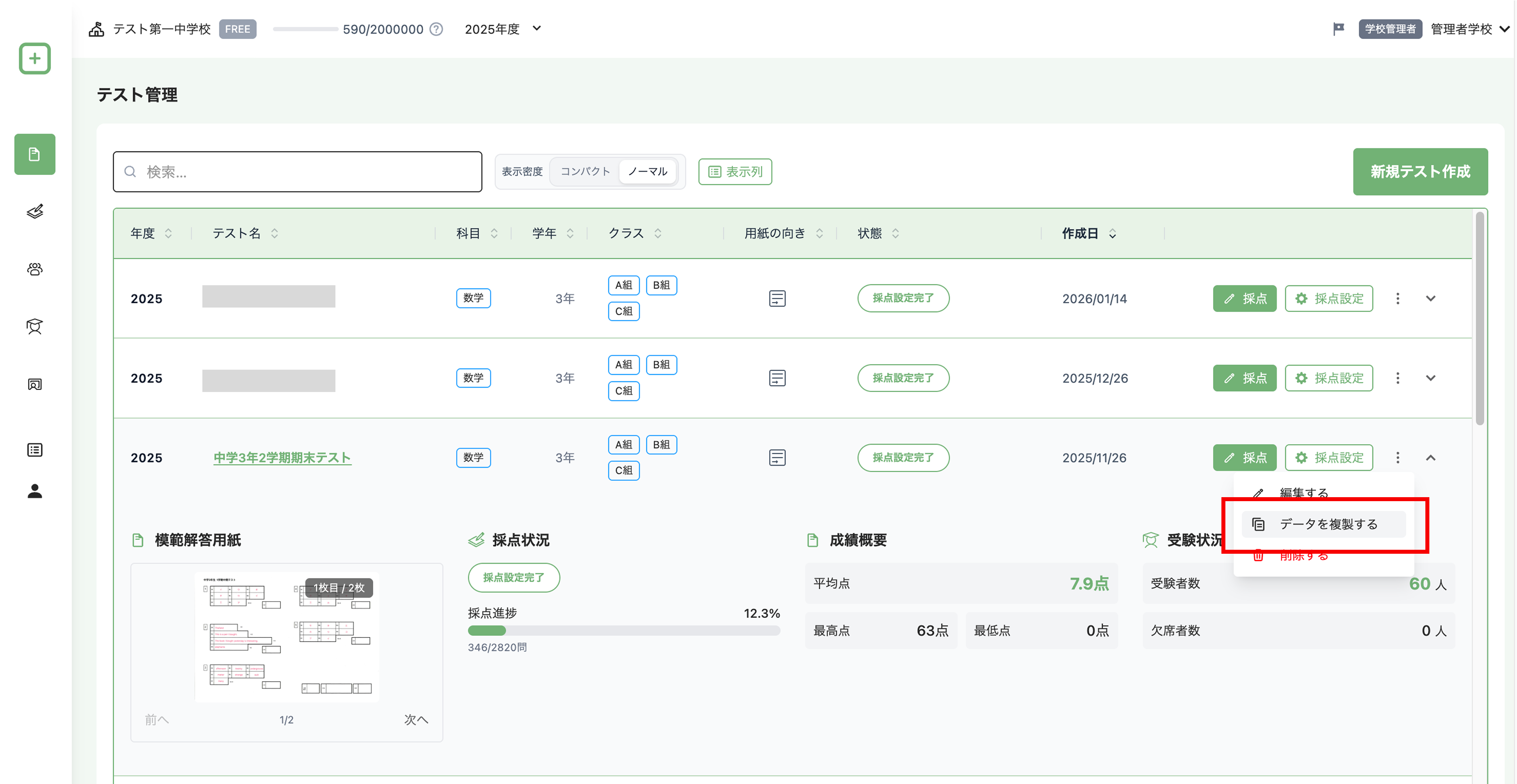 テスト一覧の3点ドットメニューでデータを複製するを選ぶ画面