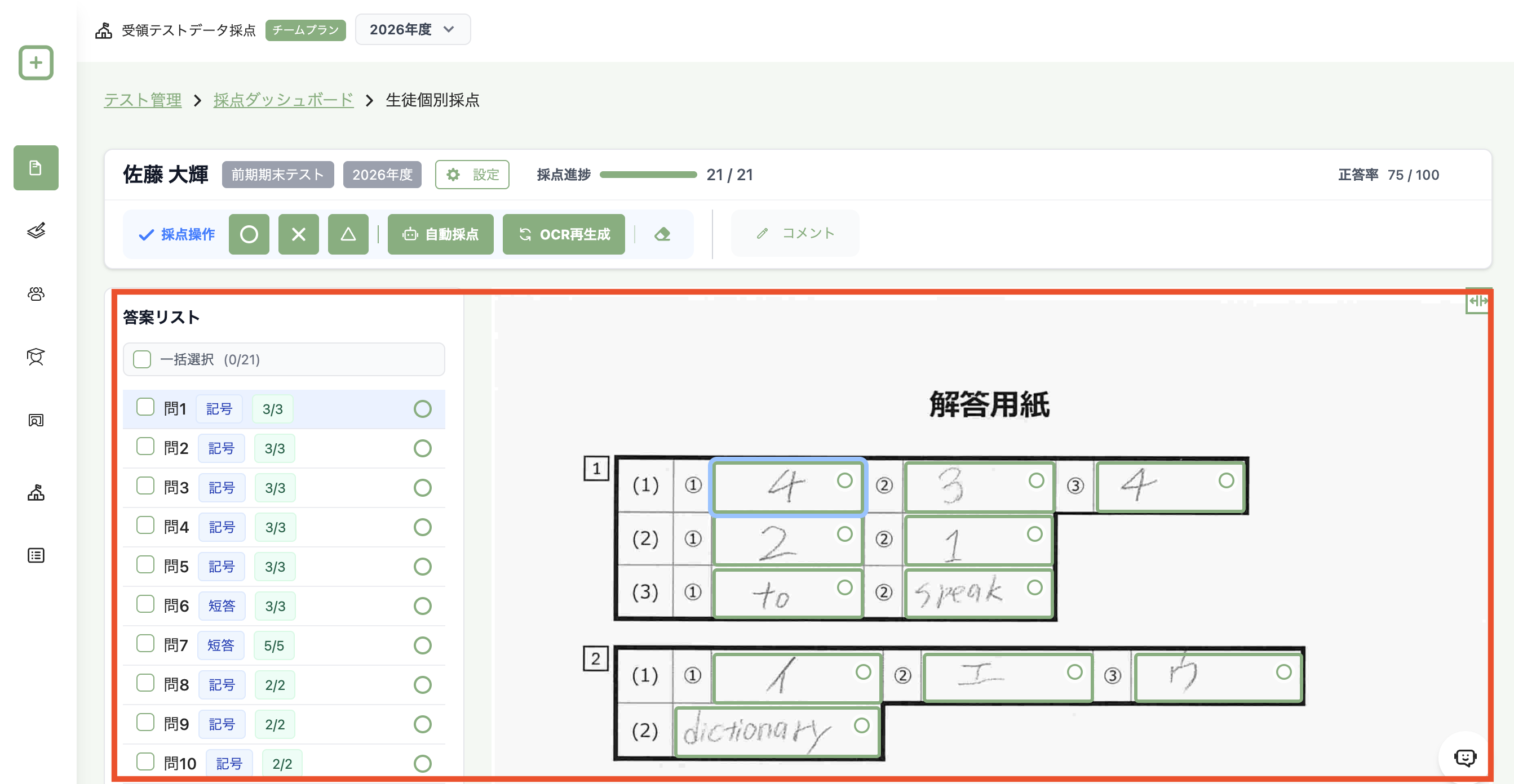 生徒個別採点ページで、左側の解答リストと右側の解答用紙全体を表示している画面