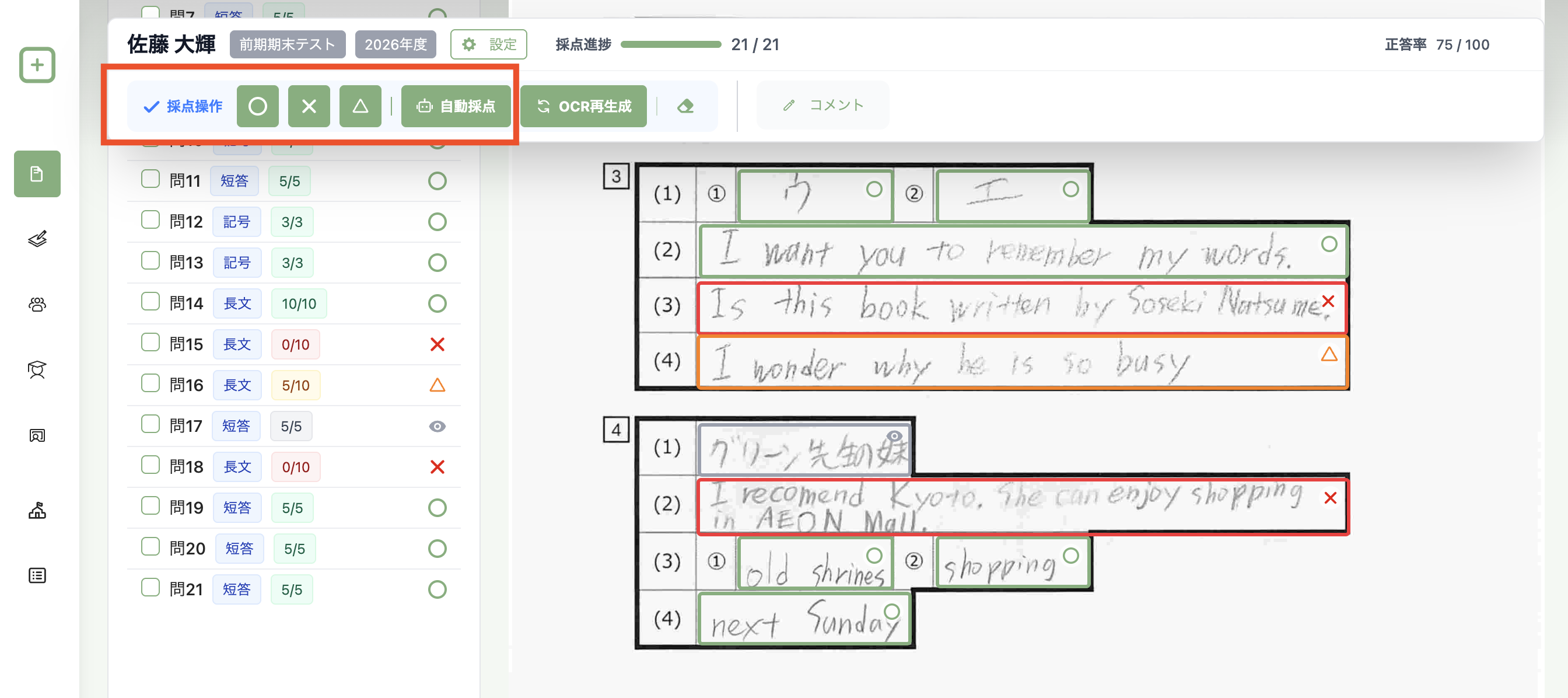 生徒個別採点ページ上部の操作バーを表示している画面