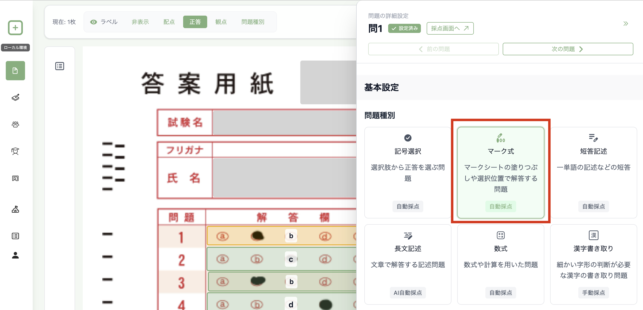 テスト設定画面で、マーク式問題を自動で検出・分類できていることが分かる画像