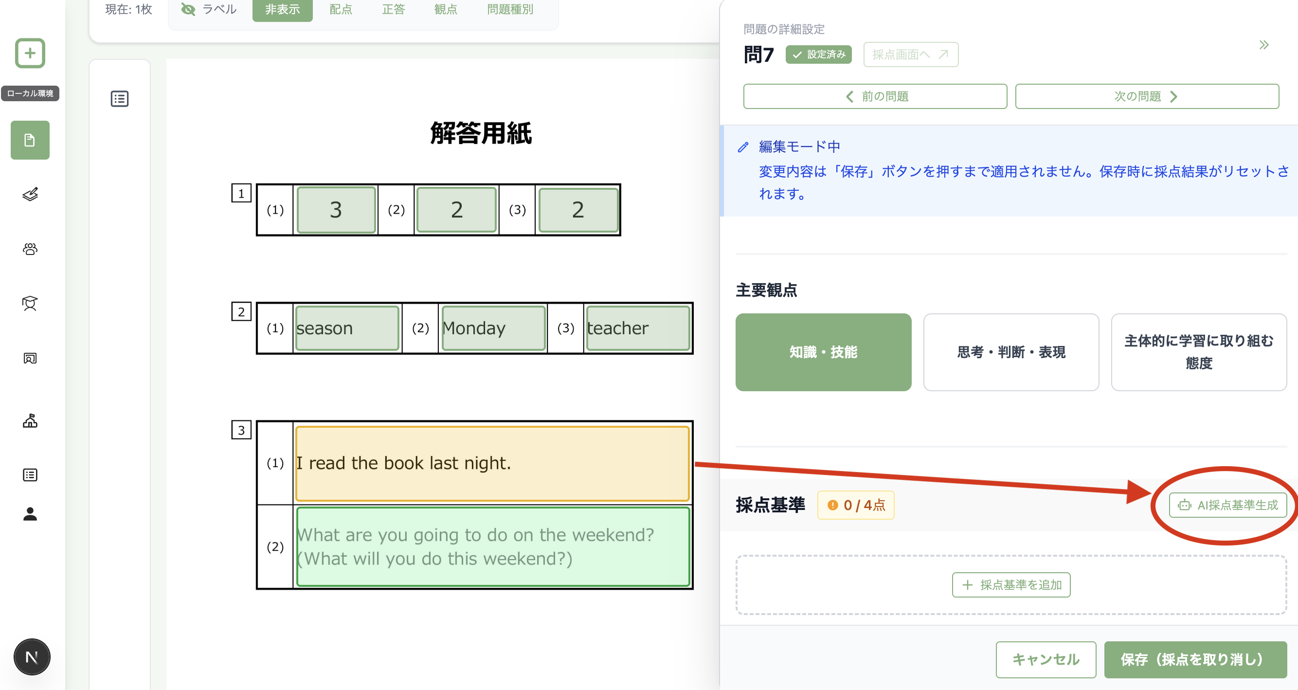 AI採点基準生成のボタンが表示されている画面