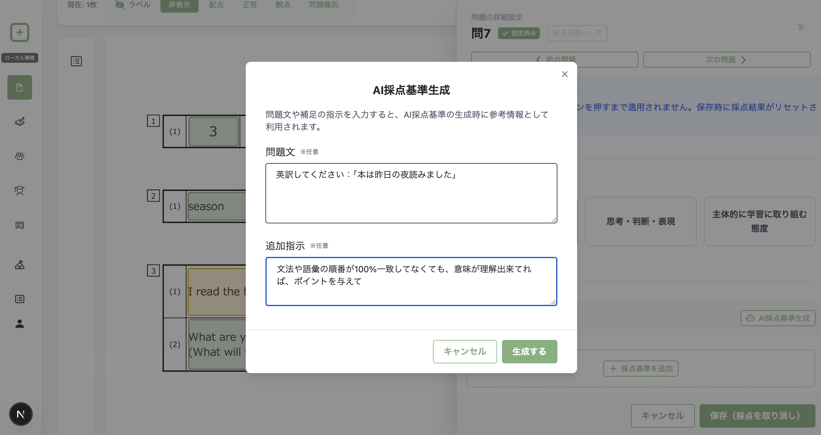 AI採点基準生成のダイアログが開き、追加の文脈や指示を入力できる画面