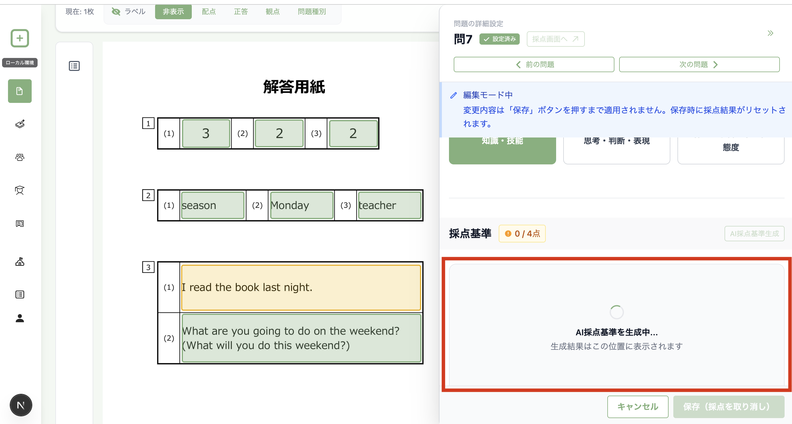 AIが採点基準を生成中であることが分かる画面