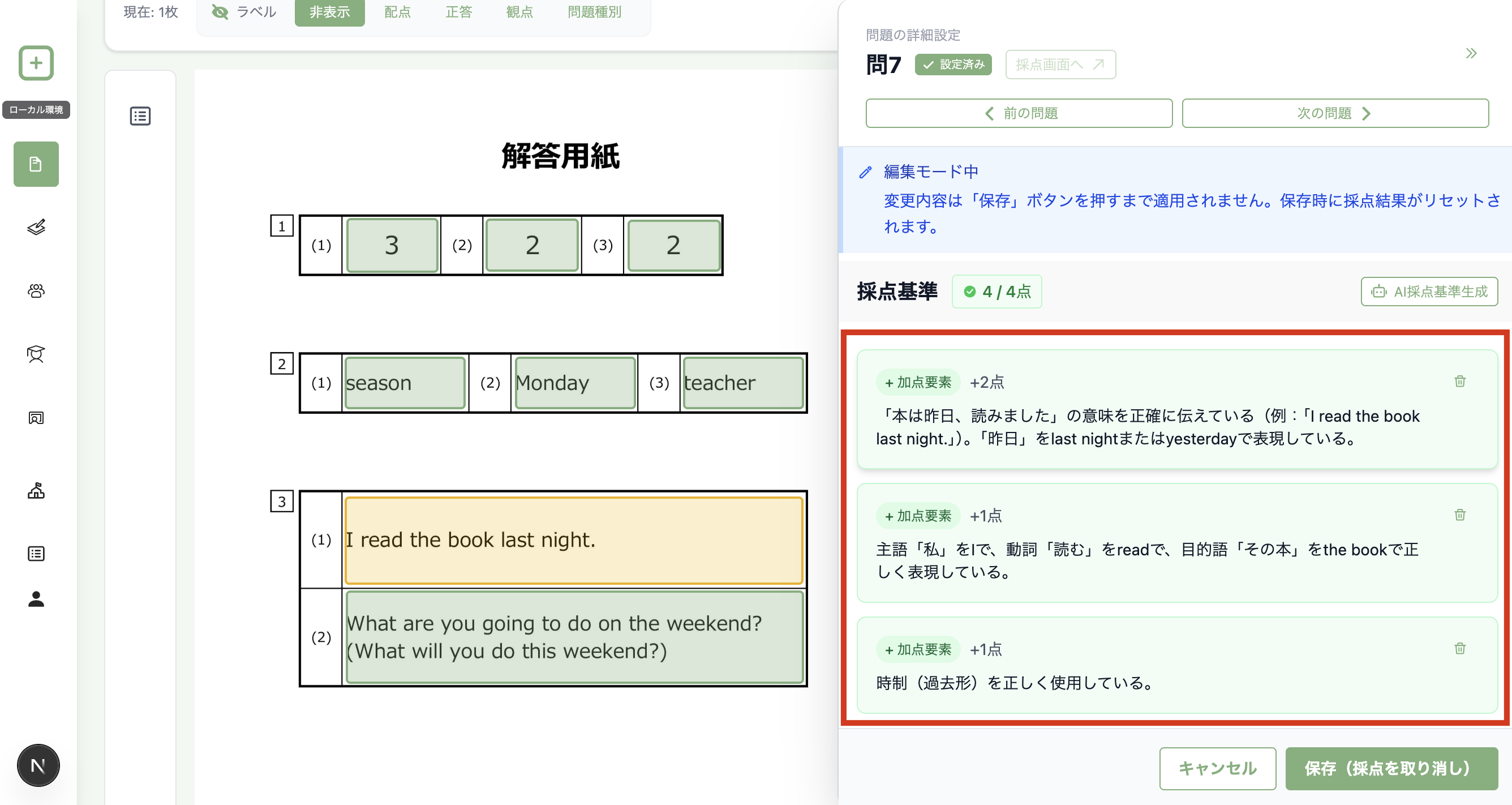 AIが採点基準を生成し終わり、問題に対する採点基準が表示されている画面