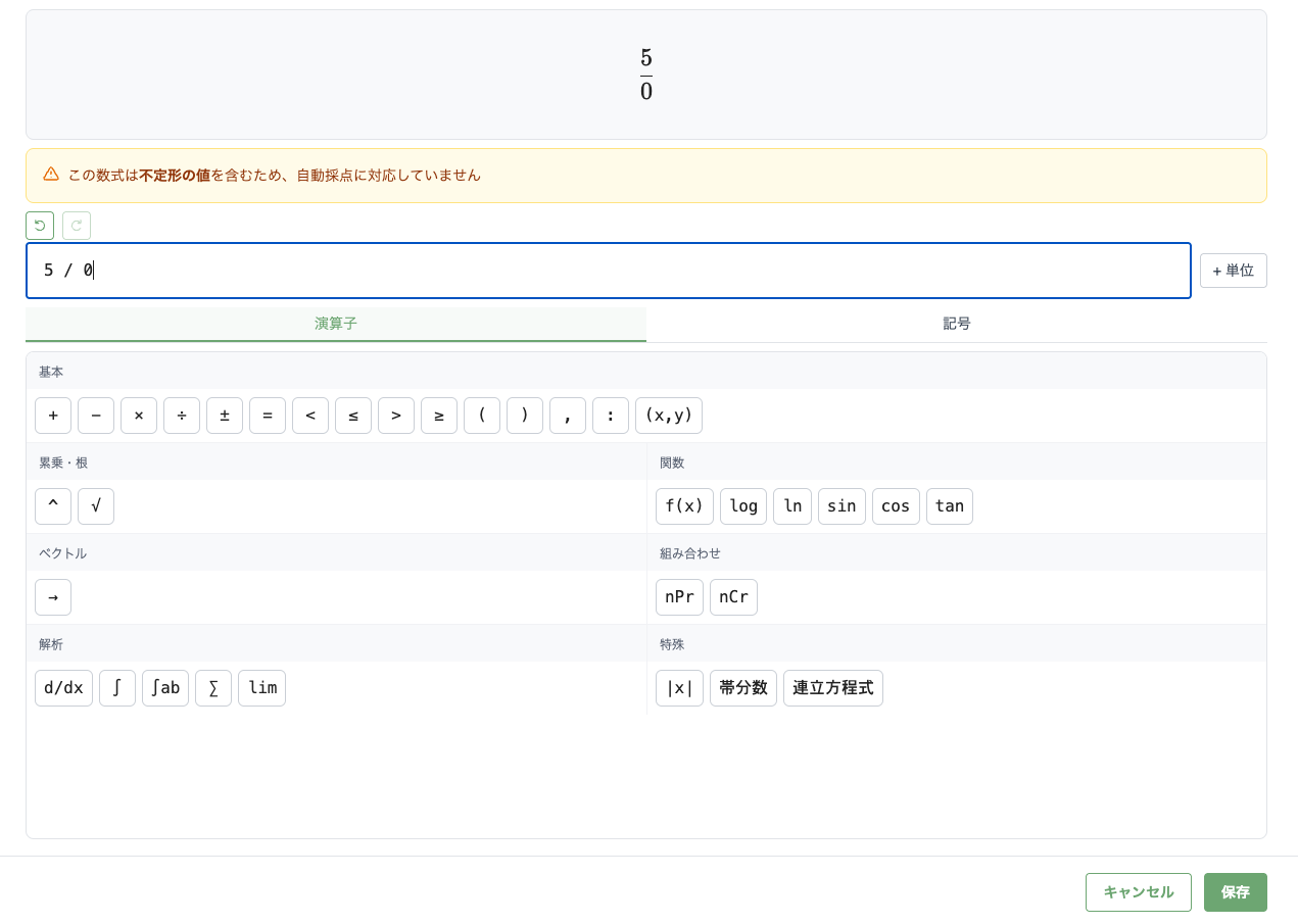 数式エディタで0除算を入力した際に注意表示が出ている画面