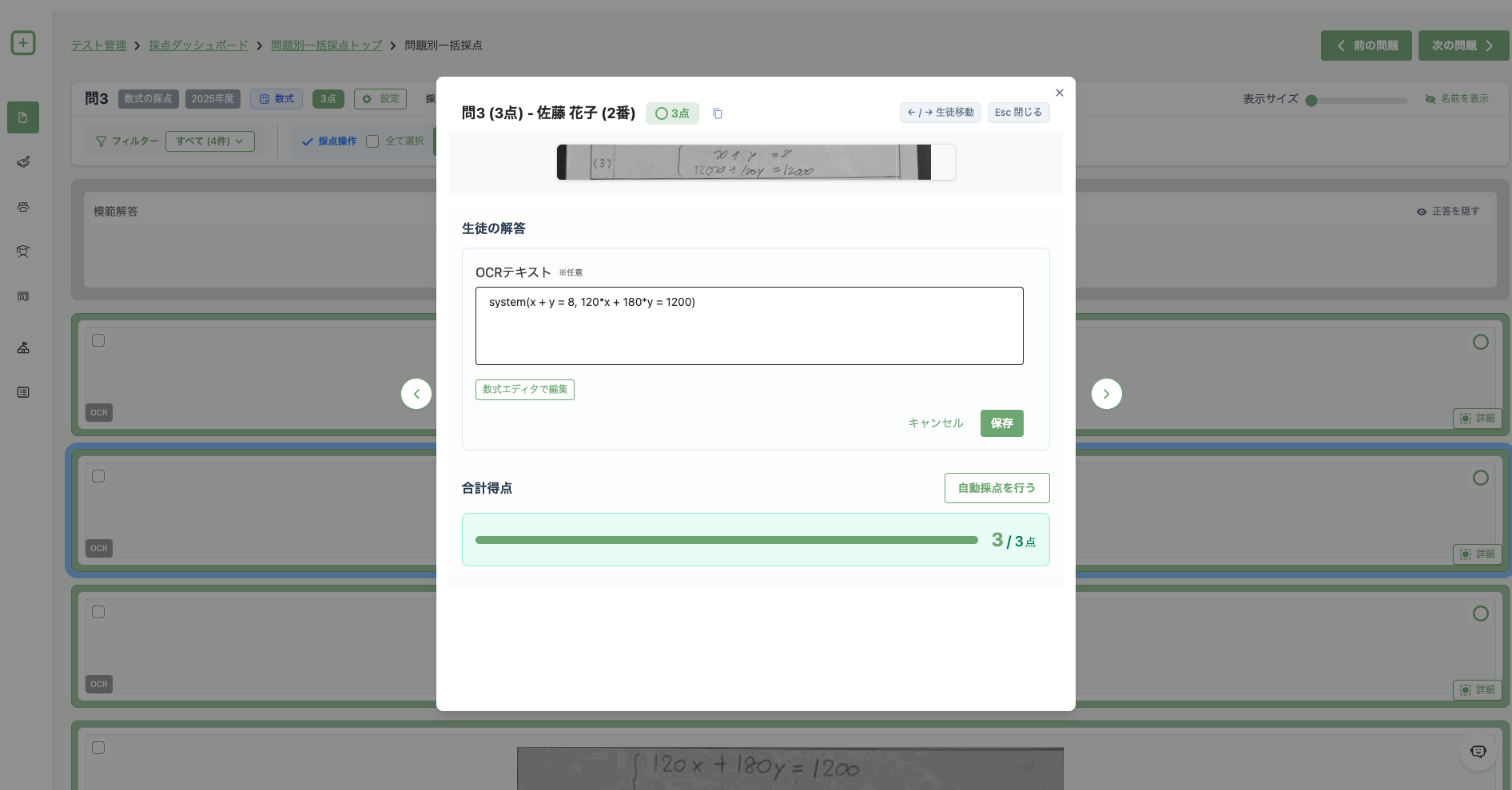 採点画面で生徒の解答を編集中に、数式エディタを開いてOCR結果を修正している画面
