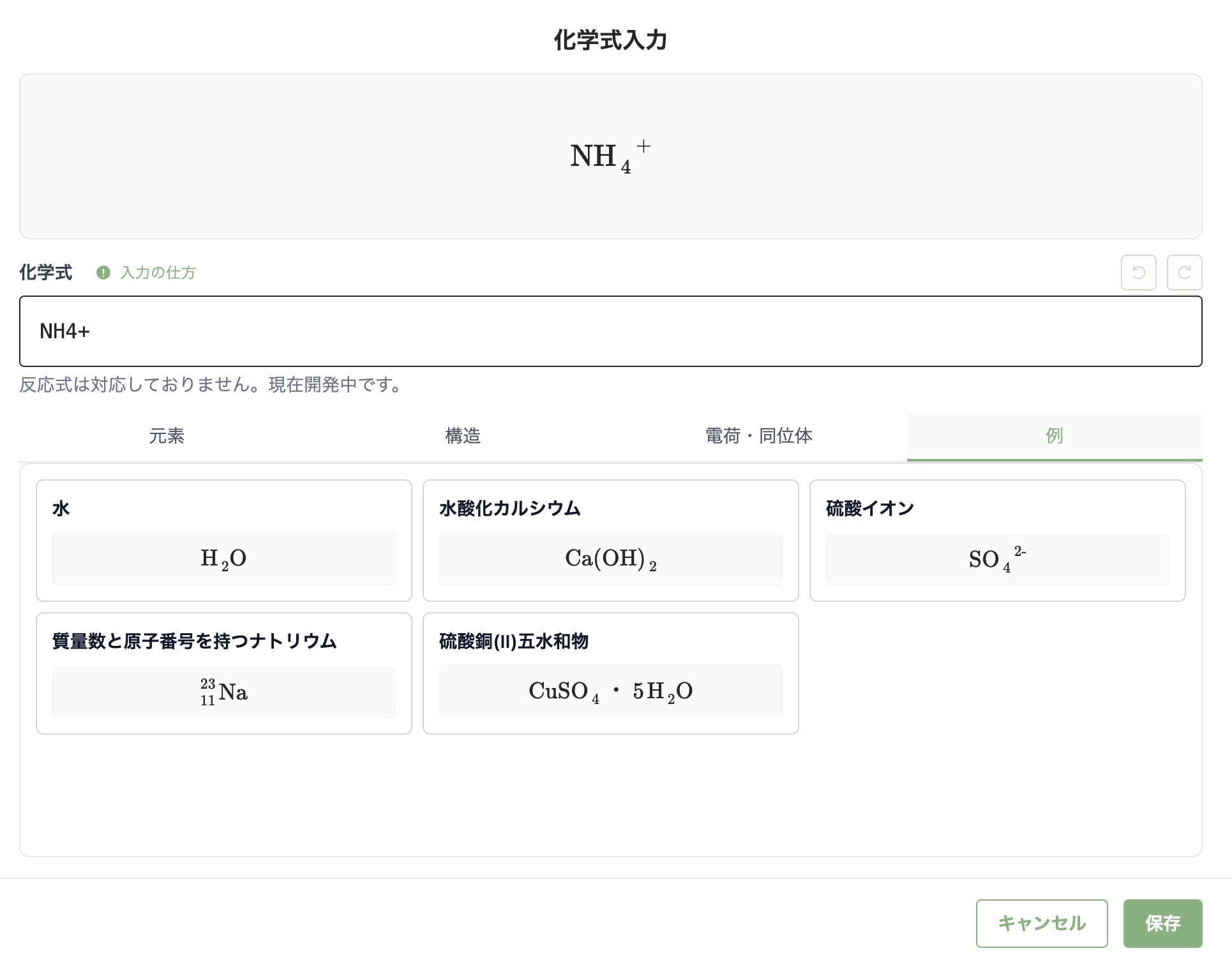 問題設定で化学入力画面を開き、H2O や SO4^2- などの表示を確認している画面