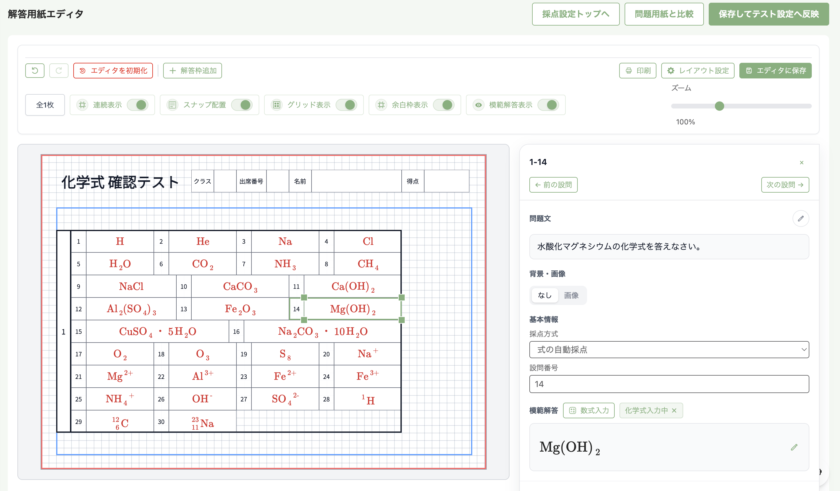 解答用紙エディタで化学式の模範解答が赤字で表示されている画面